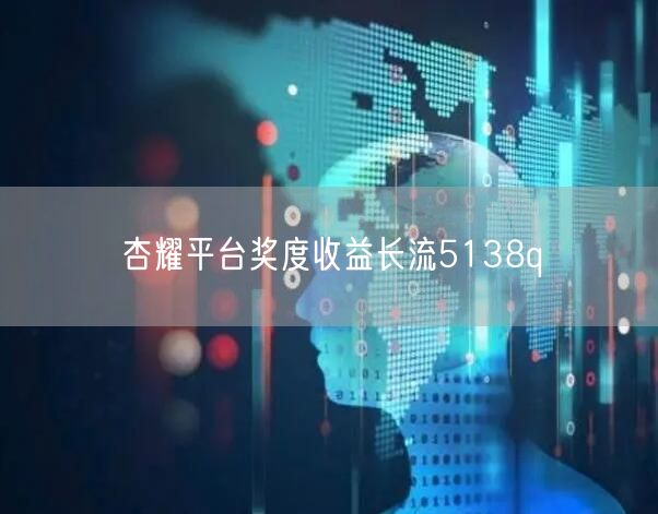 杏耀平台奖度收益长流5138q