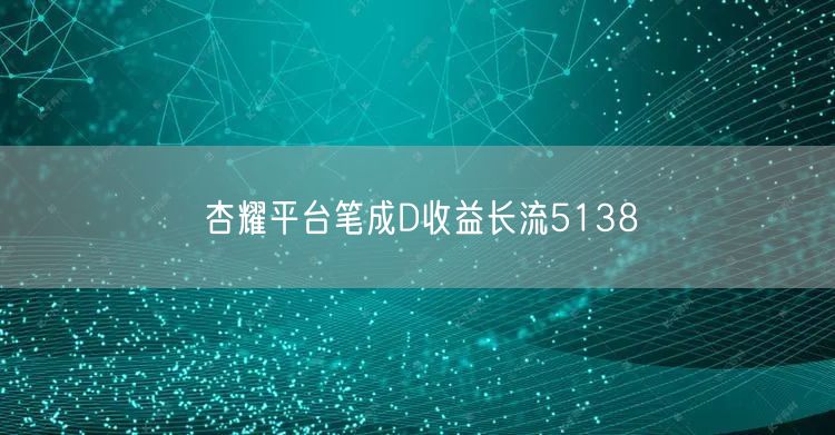 杏耀平台笔成D收益长流5138