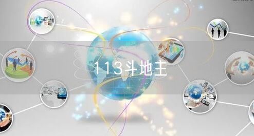 113斗地主
